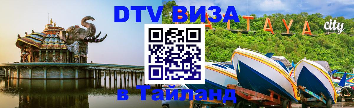 Destination Thailand Visa (DTV виза) Долгопрудный 