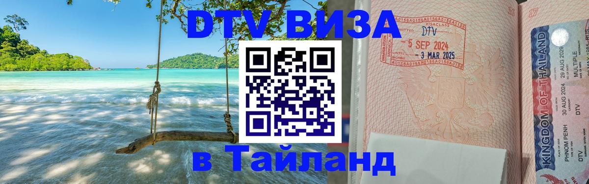 Visa ДТВ Тайланд помощь Долгопрудный 